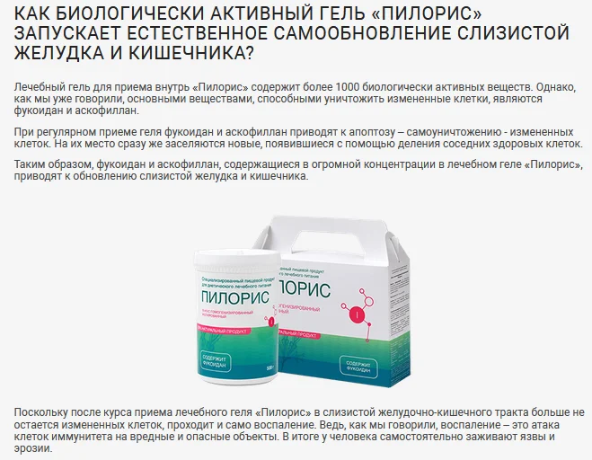 Запуск естественного самообновления слизистой желудка и кишечника с помощью геля Пилорис
