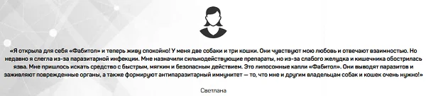 Отзыв о препарате Фабитол от паразитов №1