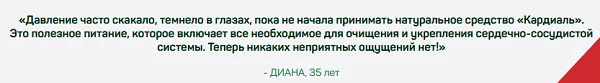 Отзыв реального покупателя о препарате Кардиаль для сосудов и сердца №1