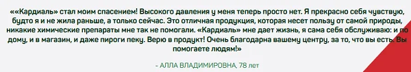 Отзыв реального покупателя о препарате Кардиаль для сосудов и сердца №2