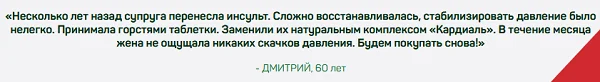 Отзыв реального покупателя о препарате Кардиаль для сосудов и сердца №3