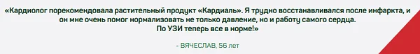 Отзыв реального покупателя о препарате Кардиаль для сосудов и сердца №4