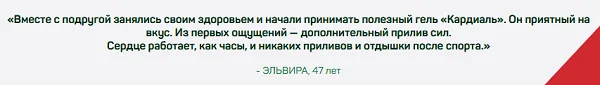 Отзыв реального покупателя о препарате Кардиаль для сосудов и сердца №5