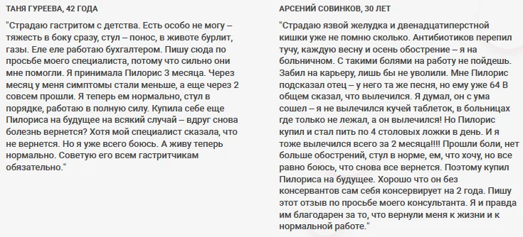 Отзывы реальных покупателей о препарате Пилорис от запоров №1