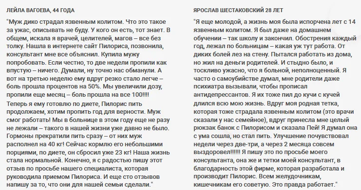 Отзывы реальных покупателей о препарате Пилорис от запоров №2