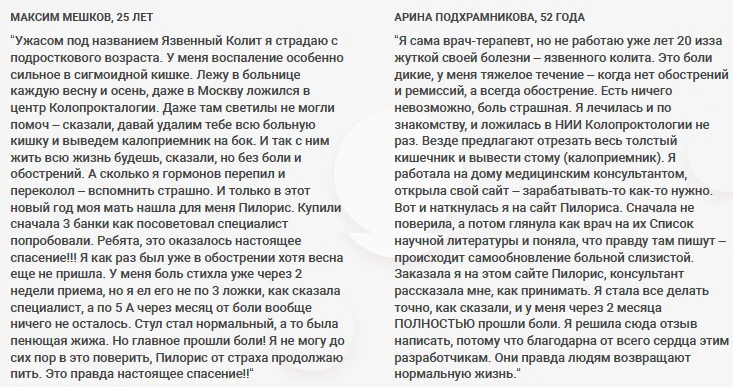 Отзывы реальных покупателей о препарате Пилорис от запоров №3