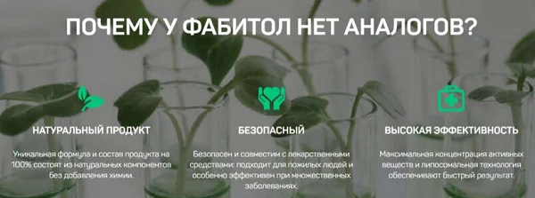 Преимущества Фабитола (Fabitol)