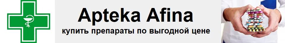 Apteka Afina - заказ препаратов и лекарств в интернете 24/7 онлайн