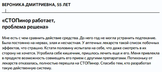 Отзыв о препарате Стопинор от недержания мочи №2