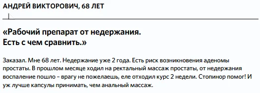 Отзыв о препарате Стопинор от недержания мочи №4