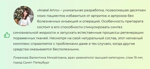 Отзывы врачей экспертов об Арсил Артро (Arseal Artro) №1