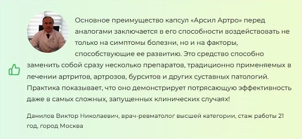 Отзывы врачей экспертов об Арсил Артро (Arseal Artro) №2