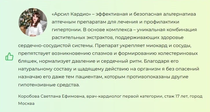 Отзывы врачей экспертов об Арсил Кардио (Arseal Cardio) №1