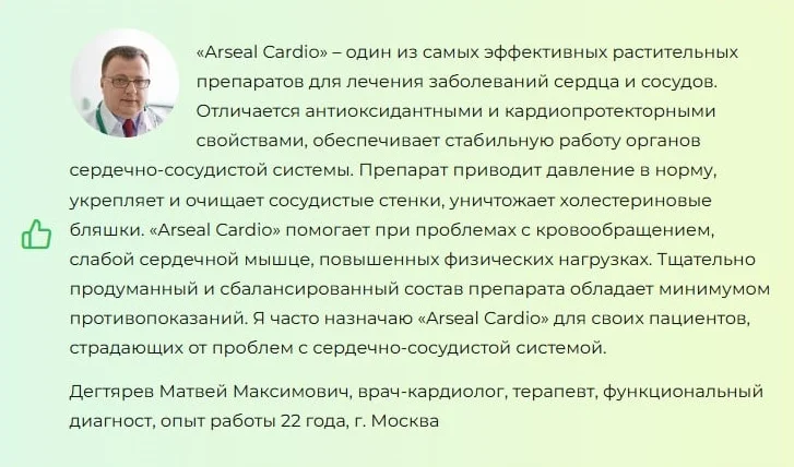 Отзывы врачей экспертов об Арсил Кардио (Arseal Cardio) №2