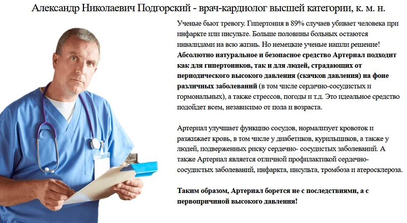 Отзывы врачей экспертов об Артериале №1