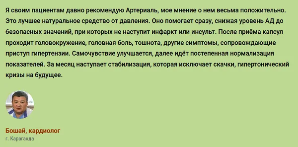Отзывы врачей экспертов об Артериале №2