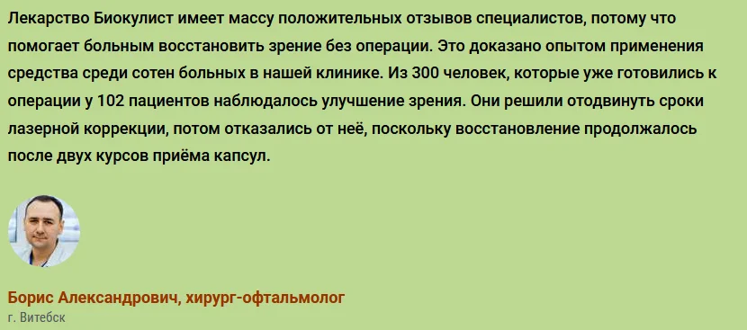 Отзывы врачей экспертов о препарате Биокулист (BiOculist) для восстановления зрения №1