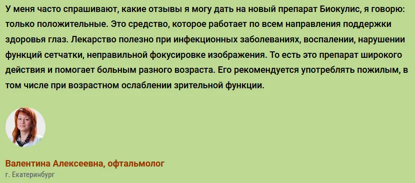 Отзывы врачей экспертов о препарате Биокулист (BiOculist) для восстановления зрения №2