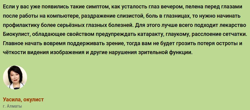 Отзывы врачей экспертов о препарате Биокулист (BiOculist) для восстановления зрения №3