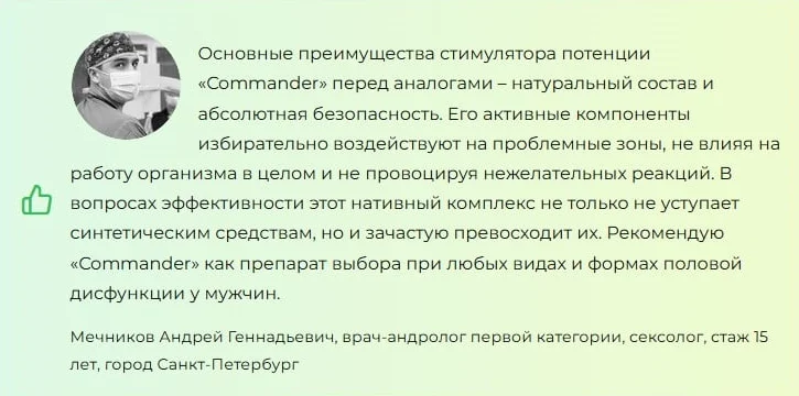 Отзывы врачей экспертов о препарате Коммандер (Commander) каплях для мужчин №2