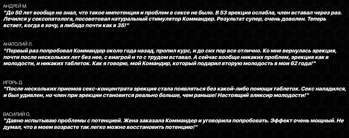 Реальные отзывы покупателей о препарате Commander (Коммандер) для потенции для мужчин