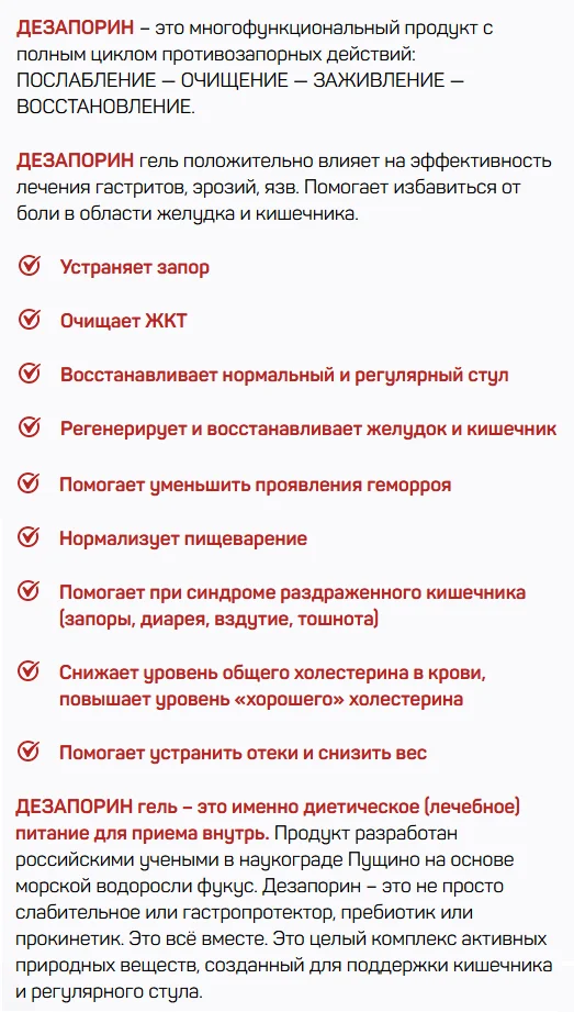 Дезапорин - многофункциональный продукт с полным циклом противозапорных действий