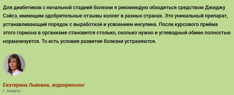 Отзывы врачей экспертов о препарате ДжиДжу Сэйсэ от сахарного диабета №1