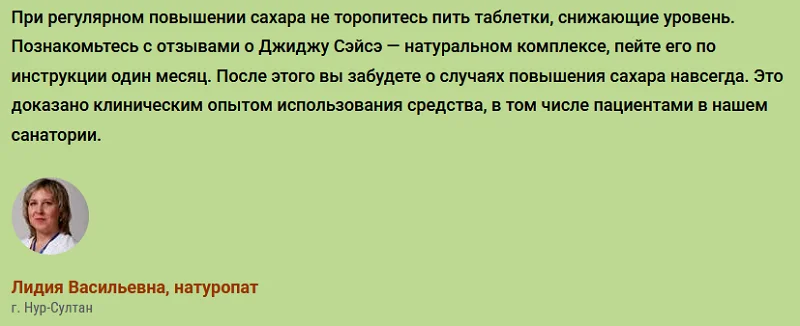 Отзывы врачей экспертов о препарате ДжиДжу Сэйсэ от сахарного диабета №2