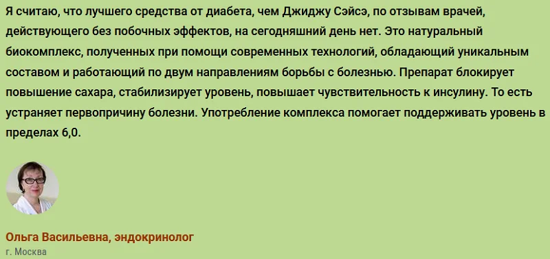 Отзывы врачей экспертов о препарате ДжиДжу Сэйсэ от сахарного диабета №3