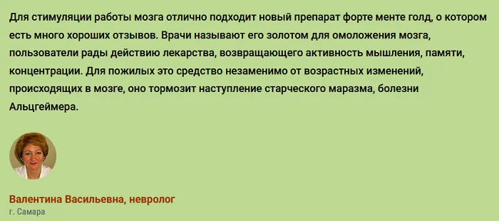Отзывы врачей экспертов о препарате Форте Менте Голд (Forte Mente Gold) для работы мозга №1