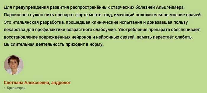 Отзывы врачей экспертов о препарате Форте Менте Голд (Forte Mente Gold) для работы мозга №2