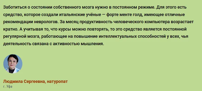 Отзывы врачей экспертов о препарате Форте Менте Голд (Forte Mente Gold) для работы мозга №3