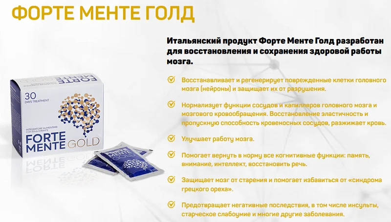 Форте Менте Голд препарат для восстановления и сохранения здоровой работы мозга