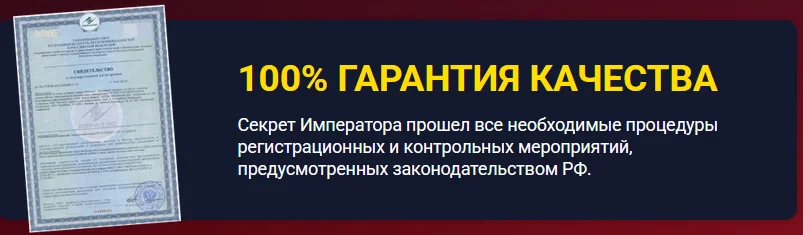 Гарантия качества препарата Секрет Императора для лечения потенции