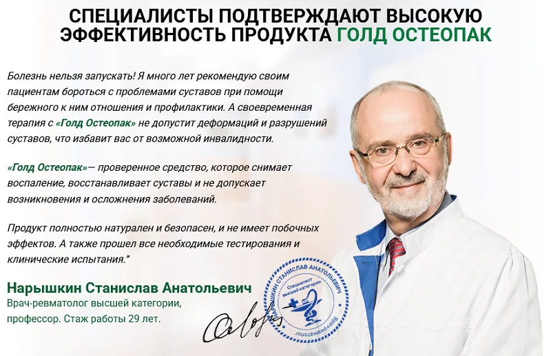Отзывы врачей экспертов о Голд Остеопак №1