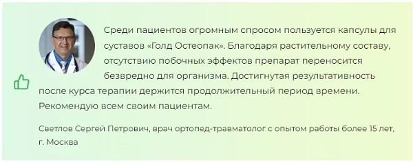 Отзывы врачей экспертов о Голд Остеопак №2