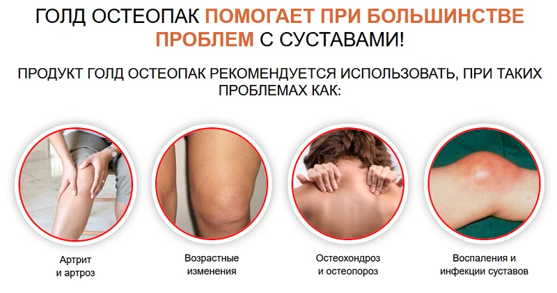 Голд Остеопак помогает при большинстве проблем с суставами