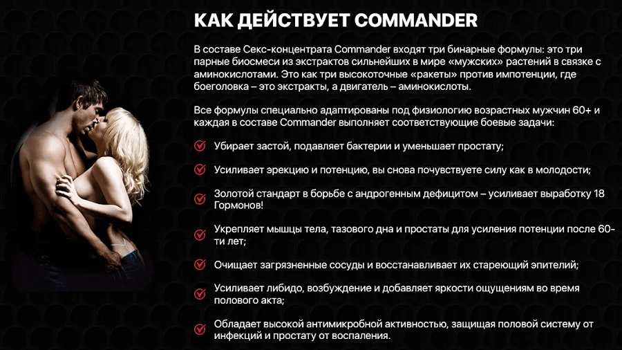 Как действует препарат Commander (Коммандер) для мужчин для потенции