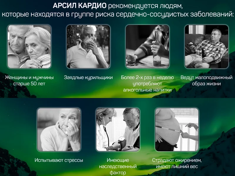 Какой категории людей рекомендуется прием препарата Арсил Кардио (Arseal Cardio)