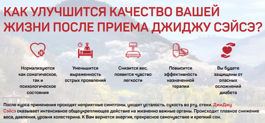Как улучшится качество Вашей жизни после приема средства от сахарного диабета ДжиДжу Сэйсэ