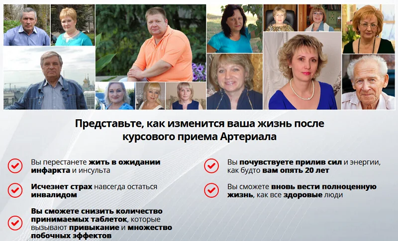 Как изменится жизнь после курсового приема Артериала
