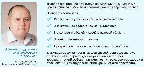Отзывы врачей экспертов о приборе Нанопрост №1