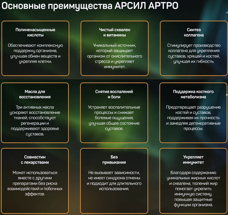 Основные преимущества препарата Арсил Артро для суставов