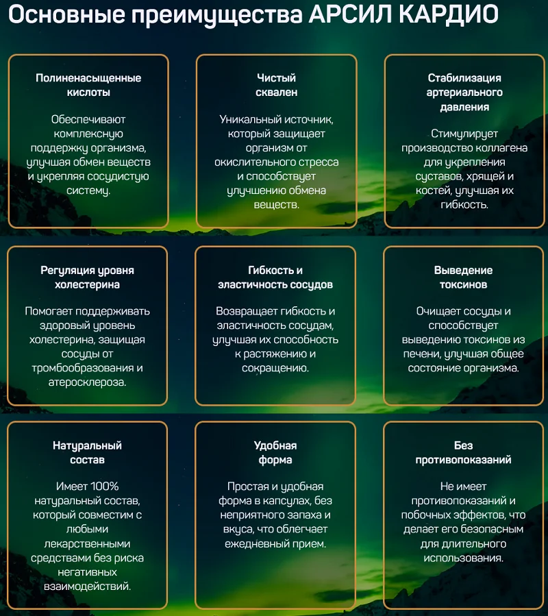 Основные преимущества препарата для здоровья сердца и сосудов Арсил Кардио (Arseal Cardio)