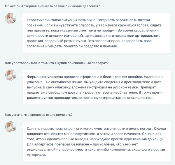 Ответы на распространенные вопросы по препарату Артериал