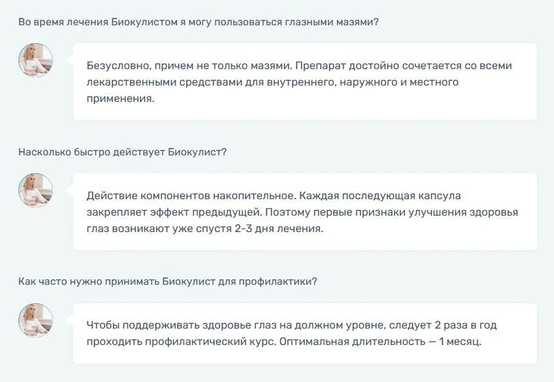 Ответы на распространенные вопросы по препарату Биокулист