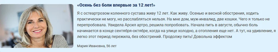 Отзыв о препарате Арсил Артро (Arseal Artro) для суставов №1