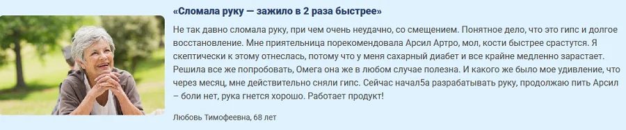 Отзыв о препарате Арсил Артро (Arseal Artro) для суставов №2