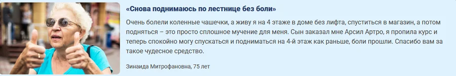 Отзыв о препарате Арсил Артро (Arseal Artro) для суставов №3