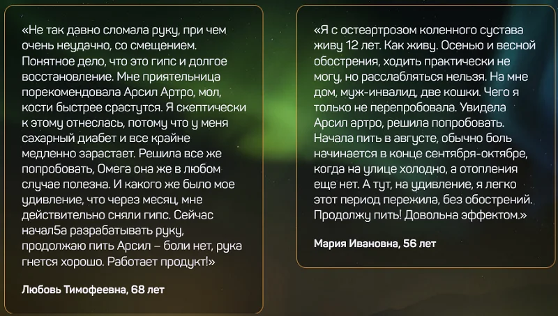 Отзыв о препарате Арсил Артро (Arseal Artro) для суставов №5